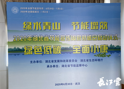 2020年湖北省節(jié)能宣傳周暨低碳日活動(dòng)啟動(dòng) 節(jié)能技術(shù)推廣服務(wù)助力綠色發(fā)展